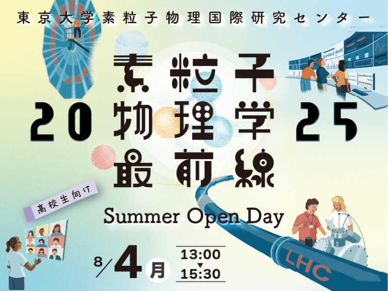 ICEPPサマーオープンデー2025