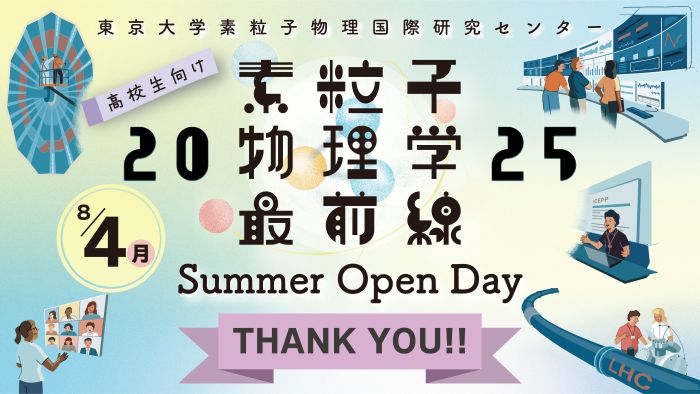 ICEPPサマーオープンデー2025_report