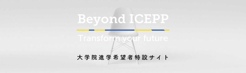 大学院進学希望者特設サイト2025 Beyond ICEPP