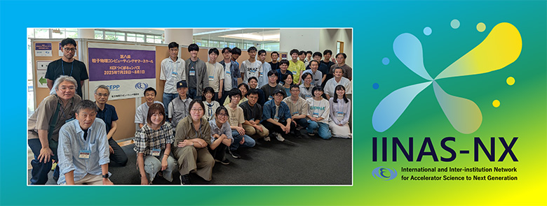 第八回粒子物理コンピューティングスクール